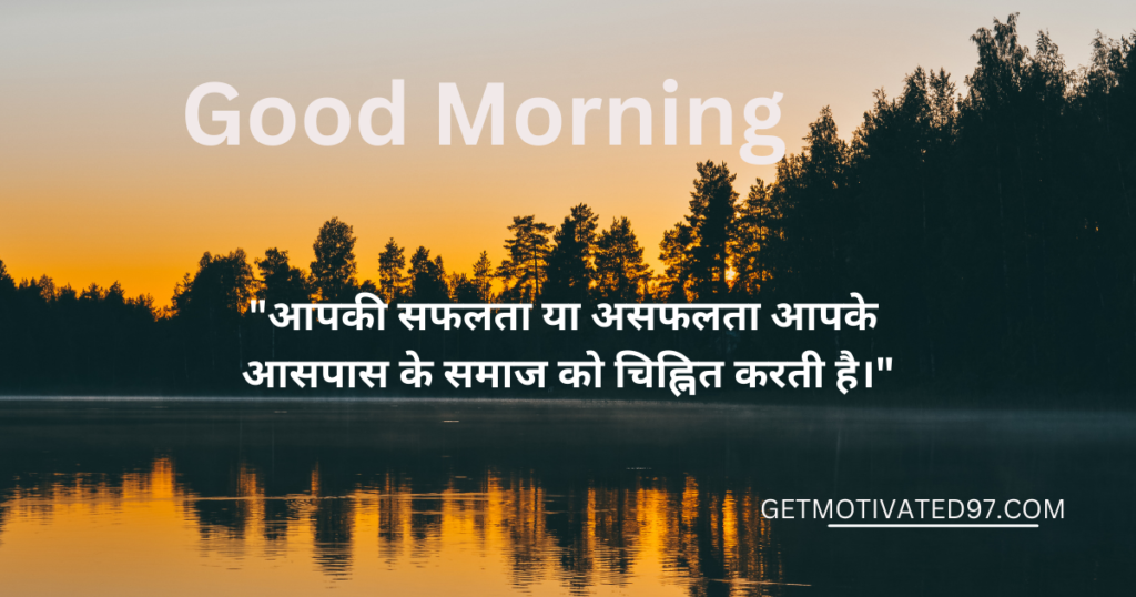 Good Morning Motivational Quotes in Hindi