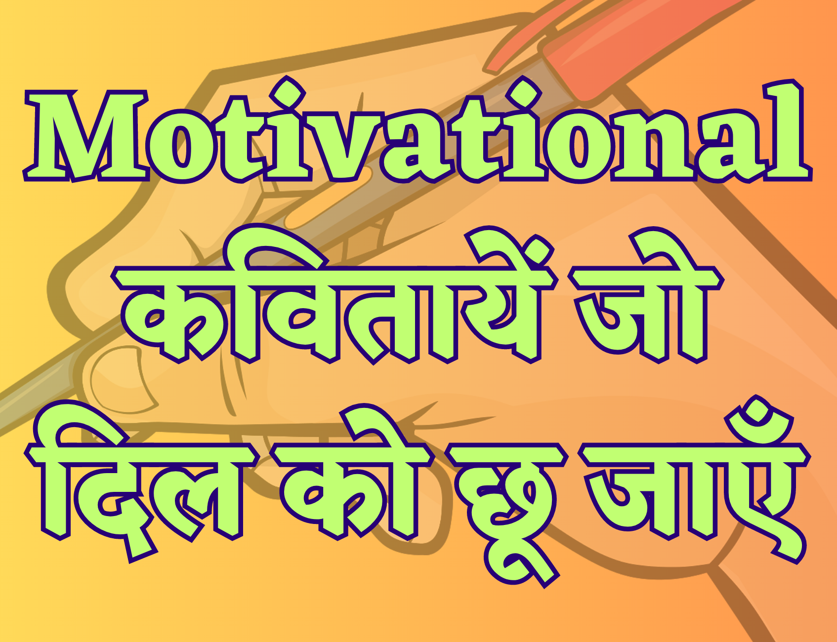Motivational Poem in Hindi for Student