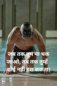 Sports Motivational Quotes in Hindi