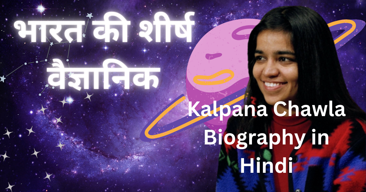 Kalpana Chawla Biography in Hindi