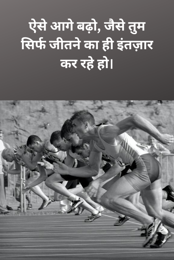 Sports Motivational Quotes in Hindi