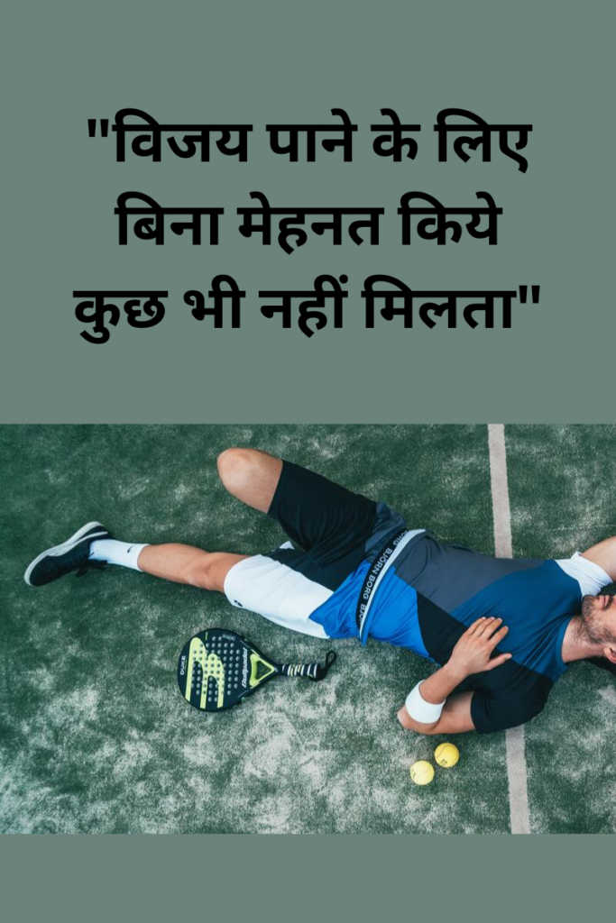 Sports Motivational Quotes in Hindi