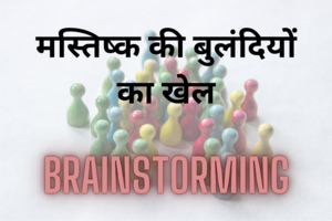 Brainstorming Meaning in Hindi